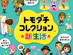 「トモダチコレクション　新生活」の楽曲，Nintendo Musicで配信開始。2013年にニンテンドー3DSで発売されたシリーズ2作目