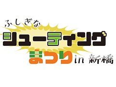 「カラス」「式神の城III」「サイヴァリア3」などSTGを試遊できる。イベント「ふしぎなシューティングゲーム祭り in 新橋」を2月1日に開催