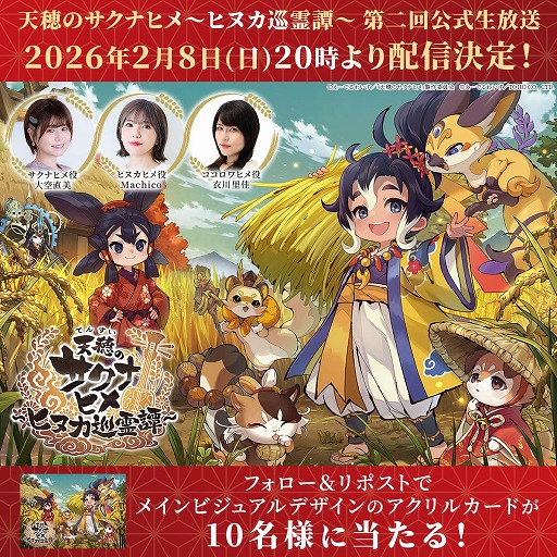 画像ギャラリー No.003のサムネイル画像 / 「天穂のサクナヒメ〜ヒヌカ巡霊譚〜」，第2回公式生放送を2月8日20：00から配信。大空直美さんらが出演し，ゲームの最新情報が紹介される