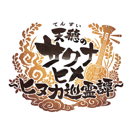 画像ギャラリー No.001のサムネイル画像 / スマホアプリ「天穂のサクナヒメ〜ヒヌカ巡霊譚〜」,正式サービスを開始。謎の群島を舞台に新たな仲間と米作りや開拓を楽しめる