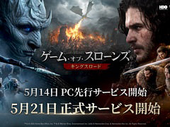 「ゲーム・オブ・スローンズ：キングスロード」，PC版を5月14日に先行リリース。iOS/Android版を含めた正式リリースは5月21日に決定