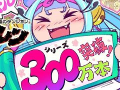 「風来のシレン」シリーズ全世界累計出荷数が300万本を突破。指定の公式パラレルコードへの挑戦で参加できるキャンペーンがスタート