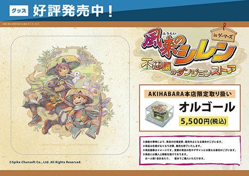 画像ギャラリー No.003のサムネイル画像 / 「風来のシレン 不思議のダンジョンストア in ゲーマーズ」,4月11日より開催。シレンのぬいぐるみやアクリルキーホルダーなどをラインナップ