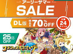 「クラシックダンジョンX3」が25%オフでセール初登場。「魔界戦記ディスガイア7」「夜廻三」「真 流行り神3」など計24作品が割引価格に