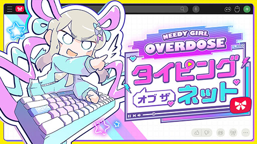 画像ギャラリー No.001のサムネイル画像 / 「NEEDY GIRL OVERDOSE タイピング オブ ザ ネット」,海外のネットスラングを学べる「異言語学習モード」やエンドレスモードを実装