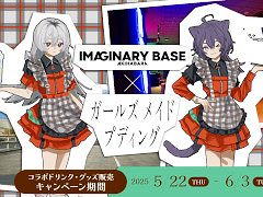 「ガールズメイドプディング」,コラボカフェを5月22日から「IMAGINARY BASE AKIHABARA」で開催。コラボドリンクの提供やグッズの販売を予定