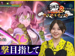 「鬼滅の刃 ヒノカミ血風譚2」,鬼頭明里さんがソロプレイモードの「刀鍛冶の里編」に挑戦。プレイレポート動画第2回,本日19:00に公開