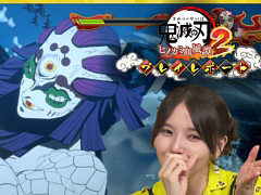 「鬼滅の刃 ヒノカミ血風譚2」,鬼頭明里さんによるプレイレポート動画第3回を7月11日に公開。上弦の鬼の玉壺と憎珀天とのバトルに挑戦