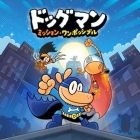 ドッグマン:ミッション・ワンポッシブル