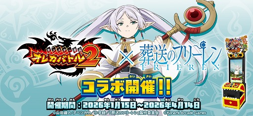 画像ギャラリー No.001のサムネイル画像 / 「オレカバトル2」×「葬送のフリーレン」コラボが1月15日にスタート。読み込めるフリーレンのオレカは「月刊コロコロ 2月号」の付録に