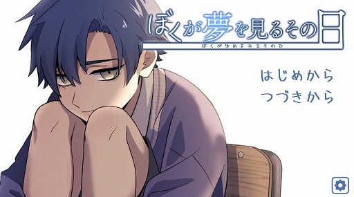 画像ギャラリー No.002のサムネイル画像 / ギャグと鬱で作画が激変するフリーゲーム「ぼくが夢を見るその日」，3000DLを突破。設定資料集やトレカなどのグッズ販売を開始