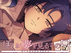 ギャグと鬱で作画が激変するフリーゲーム「ぼくが夢を見るその日」，3000DLを突破。設定資料集やトレカなどのグッズ販売を開始