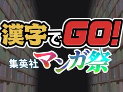 今夜22時から放送の「RADIO 4Gamer Tap(仮)」では,Gotcha Gotcha Gamesの「漢字でGO! 集英社マンガ祭」を取り上げます