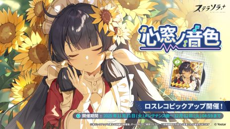 画像ギャラリー No.005のサムネイル画像 / 「ステラソラ」,強力な首領が登場する新コンテンツ「ロアーナ 大討伐作戦 Beta」を開始。ナノハなどが対象のピックアップガチャも