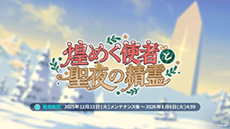 ���������꡼ No.001�Υ���ͥ������ / �֥��ƥ饽��ס����ꥹ�ޥ����٥�Ȥ�12��23���˳��ϡ������5��ͷ�ԡ֥顼�������ˡפ�Ʊ���˻����