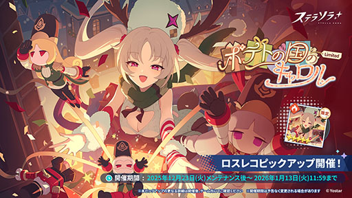 画像ギャラリー No.003のサムネイル画像 / 「ステラソラ」，クリスマスイベント「煌めく使者と聖夜の精霊」を開始。限定★5巡遊者「ラール（聖夜）」（CV：田中あいみ）も新たに実装