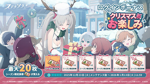 画像ギャラリー No.004のサムネイル画像 / 「ステラソラ」，クリスマスイベント「煌めく使者と聖夜の精霊」を開始。限定★5巡遊者「ラール（聖夜）」（CV：田中あいみ）も新たに実装