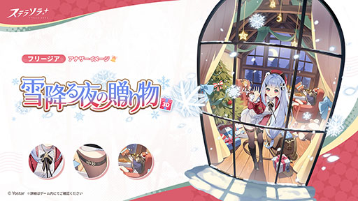 画像ギャラリー No.006のサムネイル画像 / 「ステラソラ」，クリスマスイベント「煌めく使者と聖夜の精霊」を開始。限定★5巡遊者「ラール（聖夜）」（CV：田中あいみ）も新たに実装