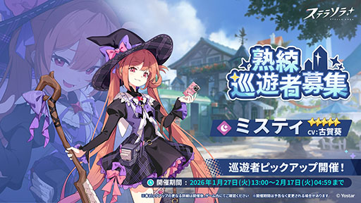 画像ギャラリー No.001のサムネイル画像 / 「ステラソラ」,★5巡遊者「ミスティ」(CV:古賀 葵)のピックアップガチャを開始。ほうきを駆使して戦う闇属性のバランサー
