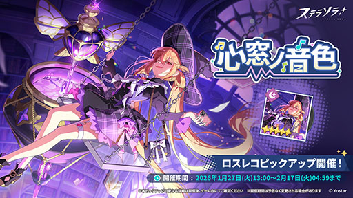 画像ギャラリー No.002のサムネイル画像 / 「ステラソラ」,★5巡遊者「ミスティ」(CV:古賀 葵)のピックアップガチャを開始。ほうきを駆使して戦う闇属性のバランサー