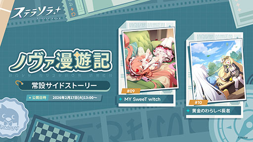 画像ギャラリー No.006のサムネイル画像 / 「ステラソラ」，★5巡遊者「チーシア」（CV：徳井青空）のピックアップガチャを開始。新ミニゲームイベント「ブロックくずし」もスタート