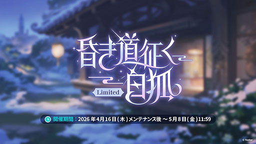 画像ギャラリー No.004のサムネイル画像 / 「ステラソラ」,イベント「夜暗に踊る狐独な影」を4月16日に開始。限定巡遊者「オトハ」も同時に登場