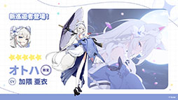 画像ギャラリー No.005のサムネイル画像 / 「ステラソラ」,イベント「夜暗に踊る狐独な影」を4月16日に開始。限定巡遊者「オトハ」も同時に登場