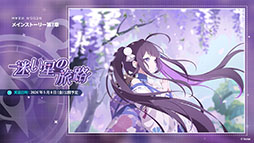 画像ギャラリー No.044のサムネイル画像 / 「ステラソラ」,イベント「夜暗に踊る狐独な影」を4月16日に開始。限定巡遊者「オトハ」も同時に登場