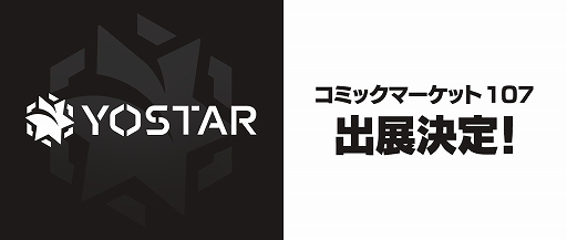 画像ギャラリー No.001のサムネイル画像 / Yostar，コミックマーケット107にて「Yostar」「ステラソラ」の2ブースを出展。ステラソラブースではノベルティとして“特製カイロ”の配布を予定