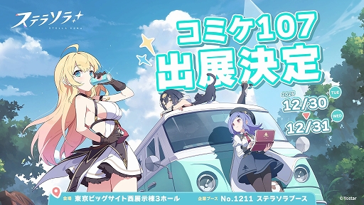 画像ギャラリー No.002のサムネイル画像 / Yostar，コミックマーケット107にて「Yostar」「ステラソラ」の2ブースを出展。ステラソラブースではノベルティとして“特製カイロ”の配布を予定