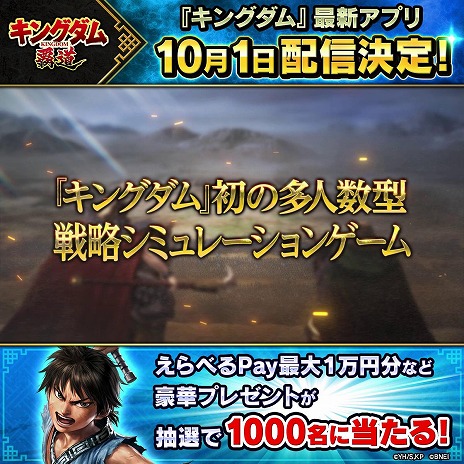 画像ギャラリー No.007のサムネイル画像 / 新作戦略SLG「キングダム 覇道」10月1日に配信決定。最大1万円分の「えらべるPay」などが当たるキャンペーンを実施
