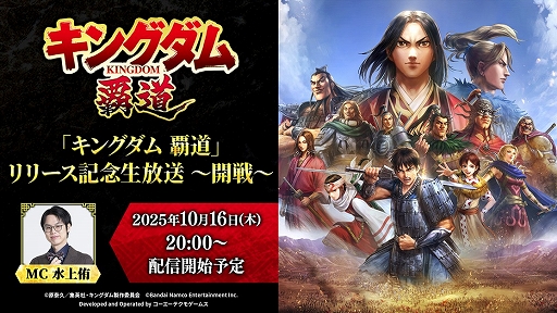 画像ギャラリー No.001のサムネイル画像 / 「キングダム 覇道」,リリースを記念した生番組を10月16日20:00から配信。ゲームの魅力が紹介されるほか,最新情報の発表も