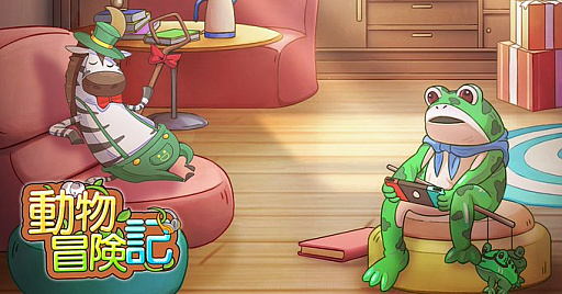 画像ギャラリー No.001のサムネイル画像 / 「動物冒険記」，11月30日にサービス終了。動物たちとインターネットの世界で冒険する育成RPG