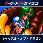 アーケードアーカイブス キャッスル・オブ・ドラゴン