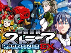 Switch版「星霜鋼機ストラニア EX」が1月23日に発売決定。バランス調整で遊びやすくなったEX版が初めてコンシューマに登場