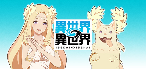 画像ギャラリー No.001のサムネイル画像 / 「異世界∞異世界」，4月27日にサービス終了。複数の異世界アニメ作品が集結する放置RPG