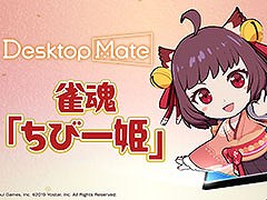 「Desktop Mate」の新DLC「雀魂『ちび一姫』」が公開に。ほかのアプリとの連動機能を初搭載し,対局中に一姫がリアクションを見せてくれる