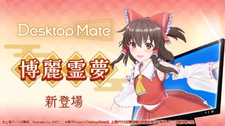 画像ギャラリー No.002のサムネイル画像 / 「Desktop Mate」，DLC「博麗霊夢」「ゆっくり霊夢」を12月3日にリリース。上坂すみれさんの録り下ろしボイスを収録