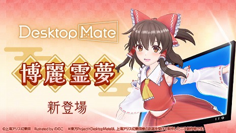 画像ギャラリー No.001のサムネイル画像 / 「Desktop Mate」，DLC「博麗霊夢」「ゆっくり霊夢」を本日発売。博麗霊夢のボイスは，人気声優・上坂すみれさんによる完全録り下ろし