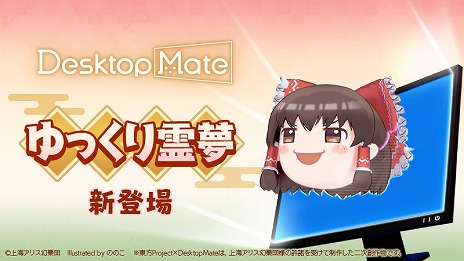 画像ギャラリー No.002のサムネイル画像 / 「Desktop Mate」，DLC「博麗霊夢」「ゆっくり霊夢」を本日発売。博麗霊夢のボイスは，人気声優・上坂すみれさんによる完全録り下ろし