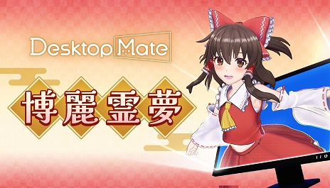 画像ギャラリー No.003のサムネイル画像 / 「Desktop Mate」，DLC「博麗霊夢」「ゆっくり霊夢」を本日発売。博麗霊夢のボイスは，人気声優・上坂すみれさんによる完全録り下ろし
