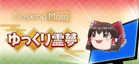 画像ギャラリー No.009のサムネイル画像 / 「Desktop Mate」，DLC「博麗霊夢」「ゆっくり霊夢」を本日発売。博麗霊夢のボイスは，人気声優・上坂すみれさんによる完全録り下ろし