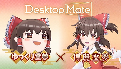 画像ギャラリー No.017のサムネイル画像 / 「Desktop Mate」，DLC「博麗霊夢」「ゆっくり霊夢」を本日発売。博麗霊夢のボイスは，人気声優・上坂すみれさんによる完全録り下ろし
