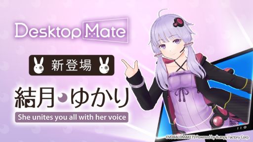 画像ギャラリー No.001のサムネイル画像 / 「Desktop Mate」,DLC「結月ゆかり」「紲星あかり」を12月9日にリリース。それぞれの音声はVOCALOMAKETSが制作