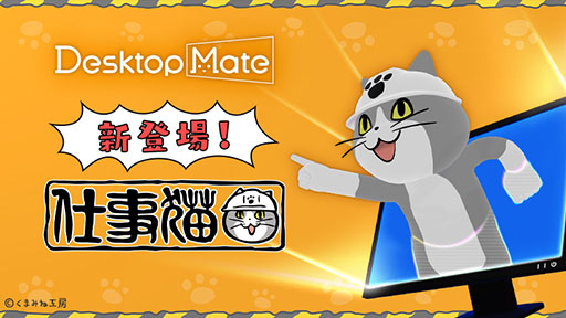 画像ギャラリー No.001のサムネイル画像 / 「Desktop Mate」，DLC「仕事猫」をSteamで12月15日に発売。Ctrl+Sキーやクリック確認で「ヨシ！」と言ってくれる連動機能を搭載