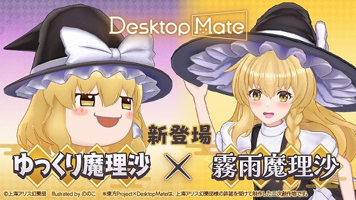 画像ギャラリー No.001のサムネイル画像 / 「Desktop Mate」,DLC「霧雨魔理沙」「ゆっくり魔理沙」を1月22日12:00に発売決定。Steamウィッシュリスト登録キャンペーンがスタート
