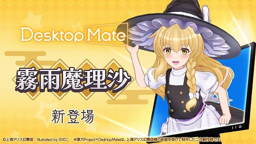 画像ギャラリー No.002のサムネイル画像 / 「Desktop Mate」,DLC「霧雨魔理沙」「ゆっくり魔理沙」を1月22日12:00に発売決定。Steamウィッシュリスト登録キャンペーンがスタート