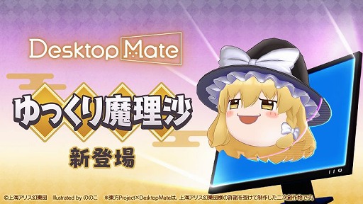 画像ギャラリー No.008のサムネイル画像 / 「Desktop Mate」,DLC「霧雨魔理沙」「ゆっくり魔理沙」を1月22日12:00に発売決定。Steamウィッシュリスト登録キャンペーンがスタート