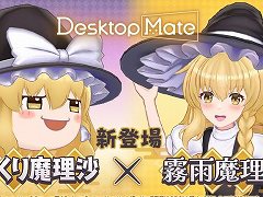 「Desktop Mate」，DLC「霧雨魔理沙」「ゆっくり魔理沙」を1月22日12：00に発売決定。Steamウィッシュリスト登録キャンペーンがスタート