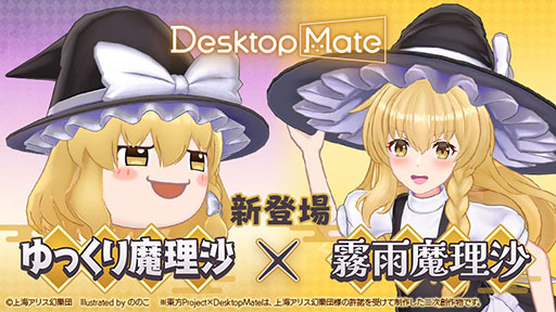 画像ギャラリー No.001のサムネイル画像 / 「Desktop Mate」の新たなDLC「霧雨魔理沙」「ゆっくり魔理沙」,本日リリース。両DLCのバンドル版もラインナップ
